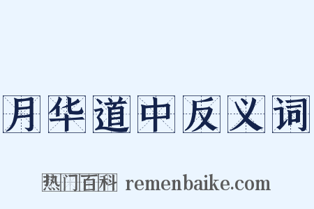 月华道中反义词是什么意思的图片